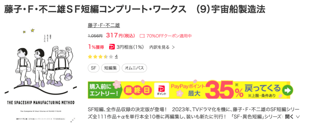 藤子・Ｆ・不二雄ＳＦ短編コンプリート・ワークス　（9）宇宙船製造法